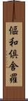 傴和倶舍羅 Scroll
