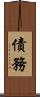 債務 Scroll