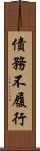 債務不履行 Scroll