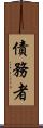 債務者 Scroll