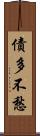債多不愁 Scroll