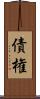 債権 Scroll