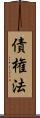 債権法 Scroll