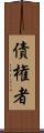 債権者 Scroll