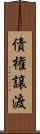 債権譲渡 Scroll