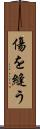 傷を縫う Scroll