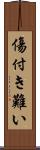 傷付き難い Scroll