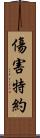 傷害特約 Scroll