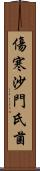 傷寒沙門氏菌 Scroll