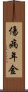 傷病年金 Scroll
