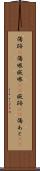 傷跡(P) Scroll