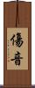 傷音 Scroll
