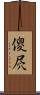傻屄 Scroll