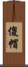 傻帽 Scroll
