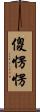 傻愣愣 Scroll
