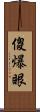 傻爆眼 Scroll