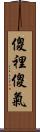 傻裡傻氣 Scroll