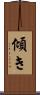 傾き Scroll