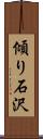 傾り石沢 Scroll