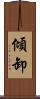 傾卸 Scroll