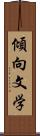 傾向文学 Scroll