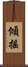 傾搖 Scroll