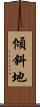 傾斜地 Scroll