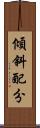傾斜配分 Scroll