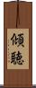 傾聴 Scroll