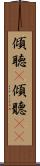 傾聴(P) Scroll