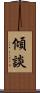 傾談 Scroll