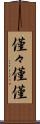 僅々 Scroll