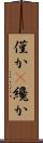 僅か(P) Scroll