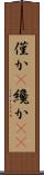 僅か(P) Scroll