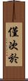 僅次於 Scroll
