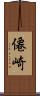 僊崎 Scroll