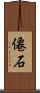 僊石 Scroll
