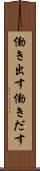働き出す Scroll