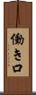 働き口 Scroll