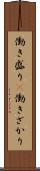 働き盛り(P) Scroll