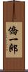 僑一郎 Scroll