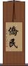 僑民 Scroll