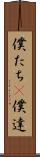 僕たち(P) Scroll