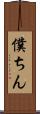 僕ちん Scroll
