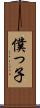 僕っ子 Scroll