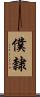 僕隸 Scroll