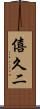 僖久二 Scroll
