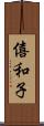 僖和子 Scroll