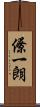 僚一朗 Scroll