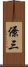 僚三 Scroll